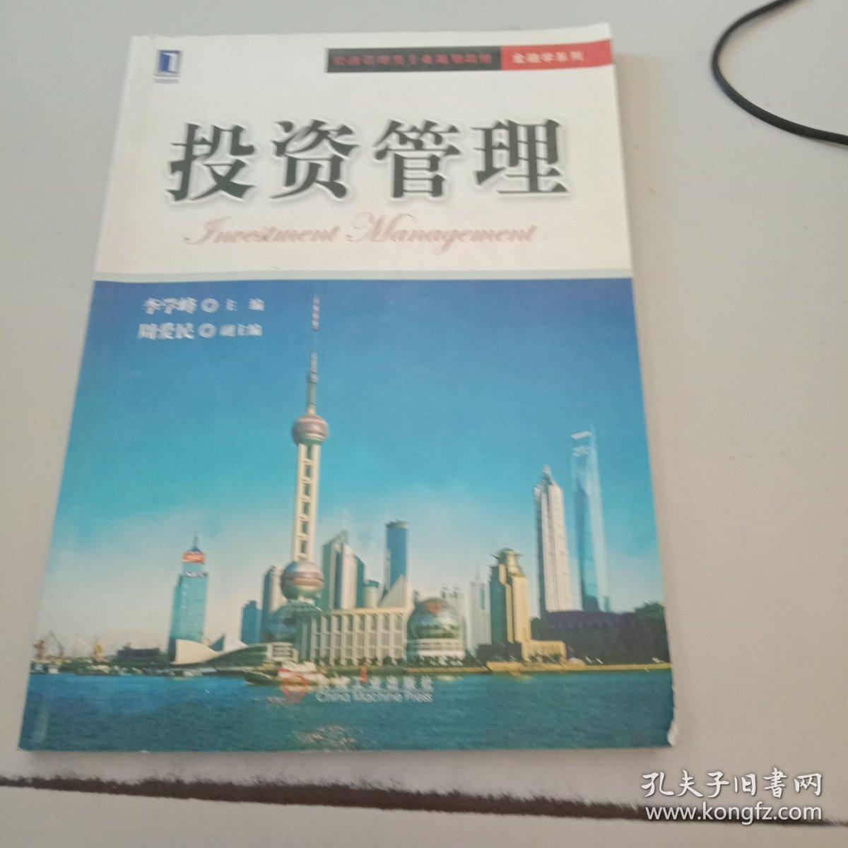 投资管理 从理论到实践的系统框架